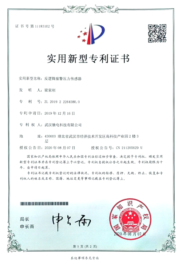 4、反逻辑报警压力传感器（实用新型）.jpg